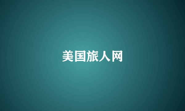 美国旅人网