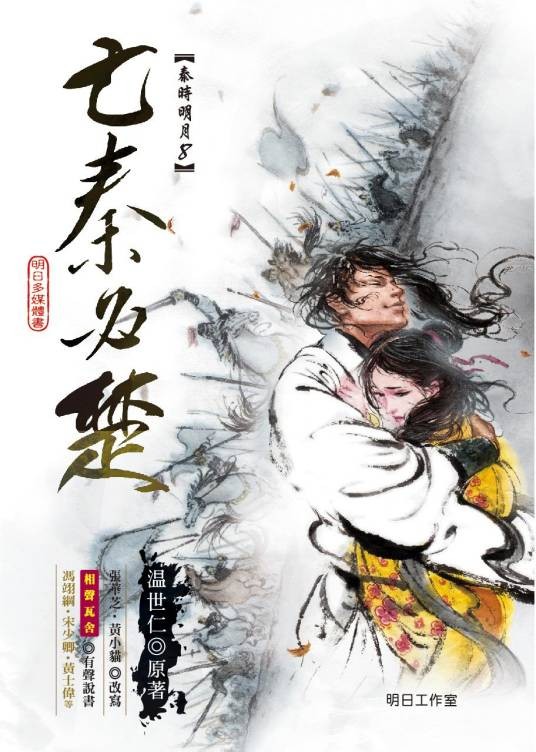 秦时明月之亡秦必楚（温世仁创作的长篇武侠小说）