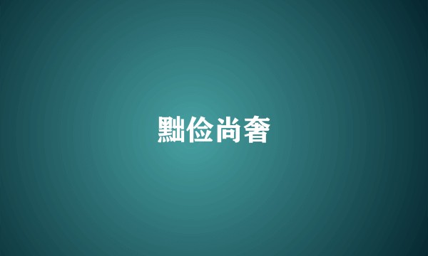 黜俭尚奢