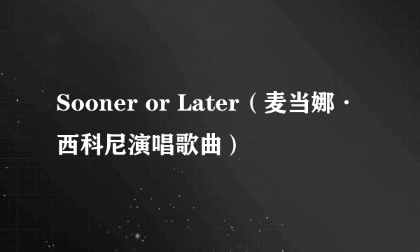 Sooner or Later（麦当娜·西科尼演唱歌曲）