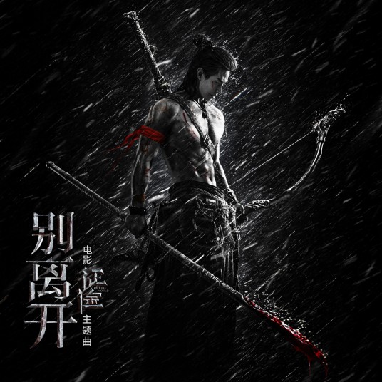 别离开（刘宪华演唱的歌曲）