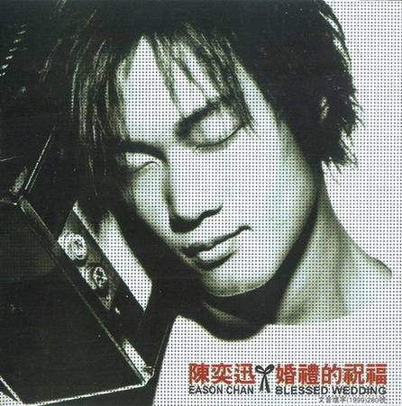 婚礼的祝福（1999年陈奕迅发行的音乐专辑）