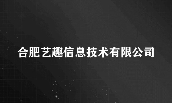 合肥艺趣信息技术有限公司