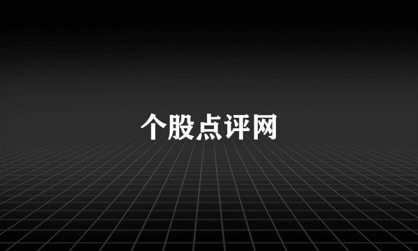 个股点评网