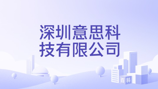 深圳意思科技有限公司