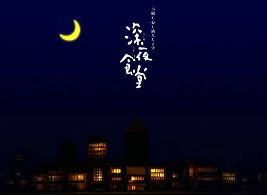深夜食堂2（日本2011年松冈锭司执导的电视剧）