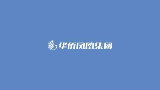 华侨凤凰集团股份有限公司