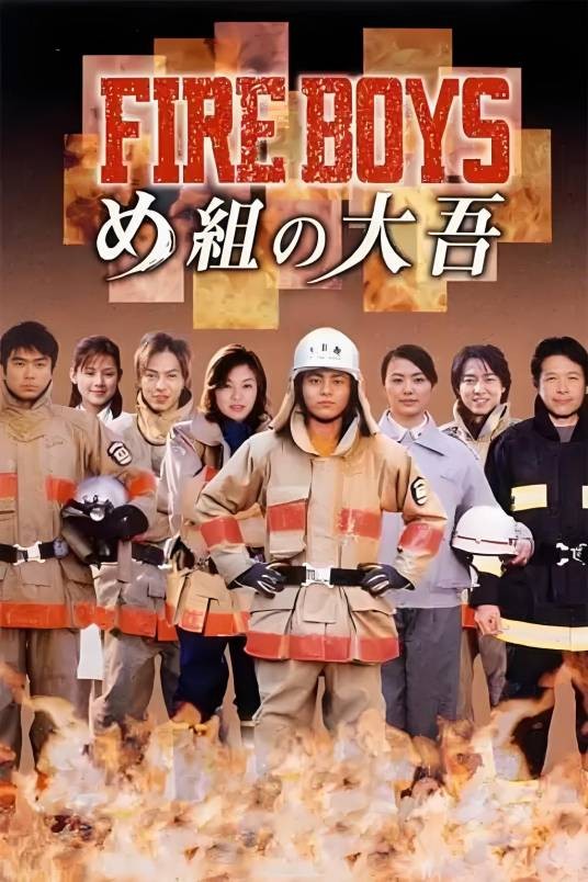 烈火男儿(日本2004年武内英树执导电视剧)