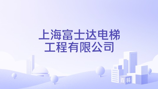 上海富士达电梯工程有限公司