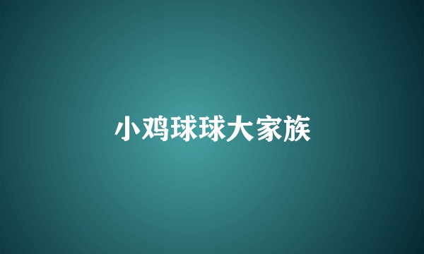 小鸡球球大家族