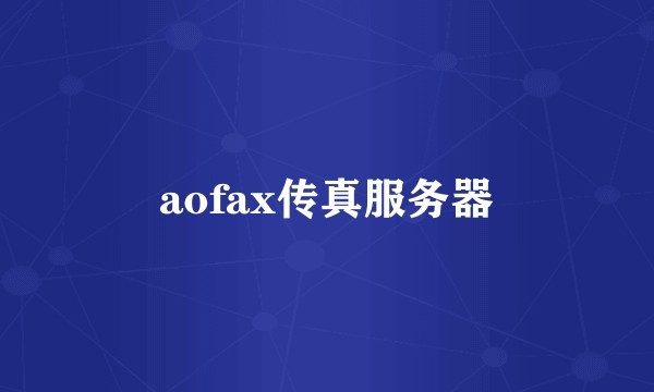 aofax传真服务器