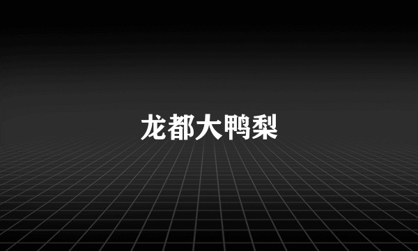 龙都大鸭梨