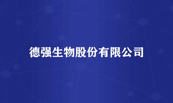 德强生物股份有限公司