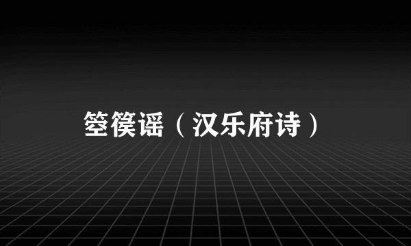 箜篌谣（汉乐府诗）