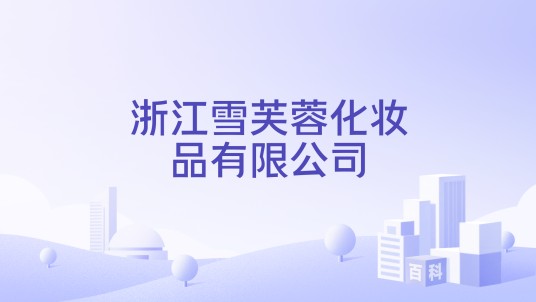 浙江雪芙蓉化妆品有限公司