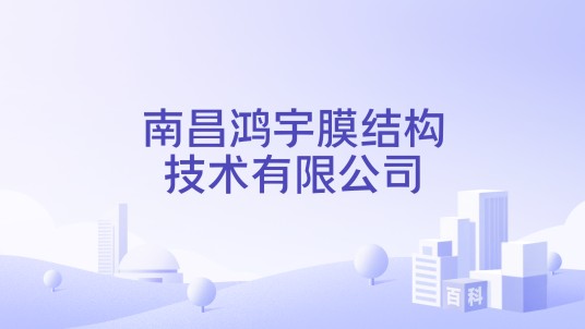 南昌鸿宇膜结构技术有限公司
