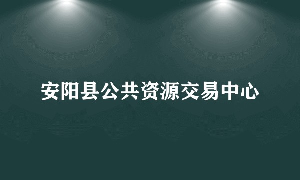 安阳县公共资源交易中心