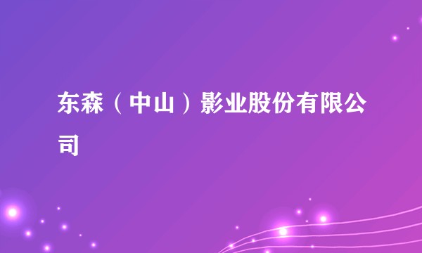 东森（中山）影业股份有限公司