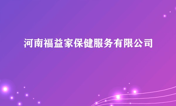 河南福益家保健服务有限公司