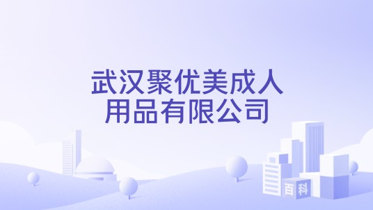 武汉聚优美成人用品有限公司