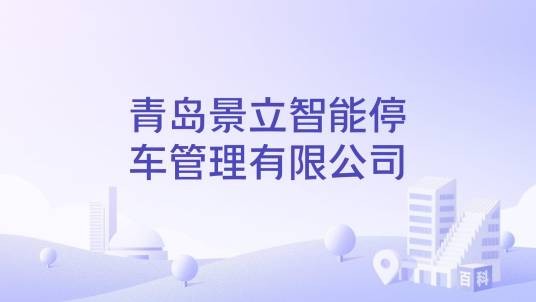 青岛景立智能停车管理有限公司