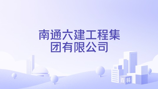 南通六建工程集团有限公司