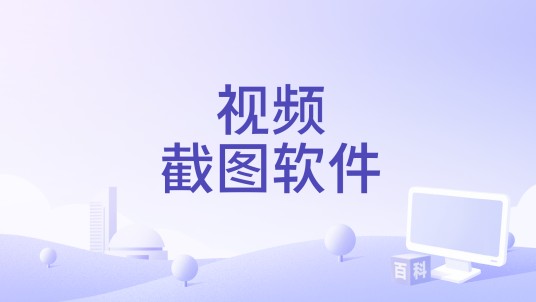 视频截图软件