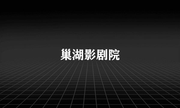 巢湖影剧院