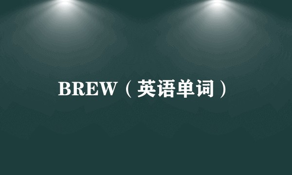 BREW（英语单词）