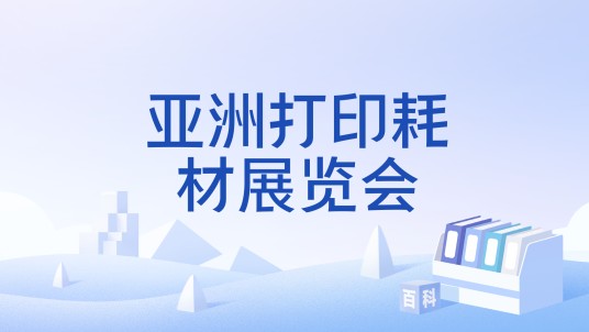 亚洲打印耗材展览会