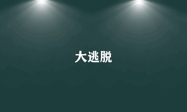 大逃脱