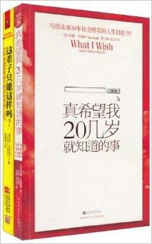 这辈子，只能这样吗+真希望我20几岁就知道的事