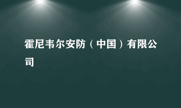 霍尼韦尔安防（中国）有限公司