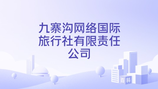 九寨沟网络国际旅行社有限责任公司