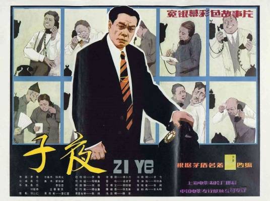 子夜(1981年桑弧、傅敬恭执导的电影)