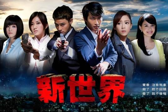 新世界(2015年张庭瑚主演电视剧)