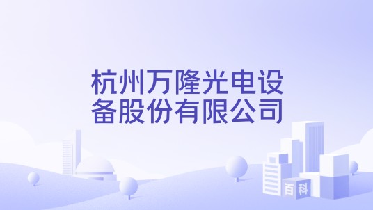 杭州万隆光电设备股份有限公司