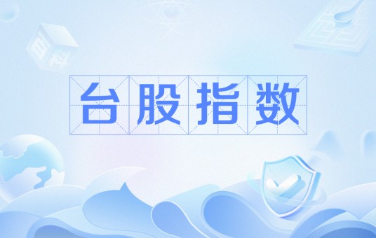 台股指数