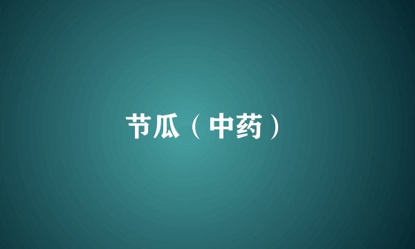 节瓜（中药）