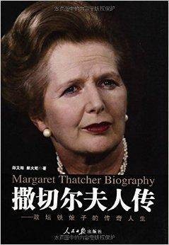 撒切尔夫人传:政坛铁娘子的传奇人生