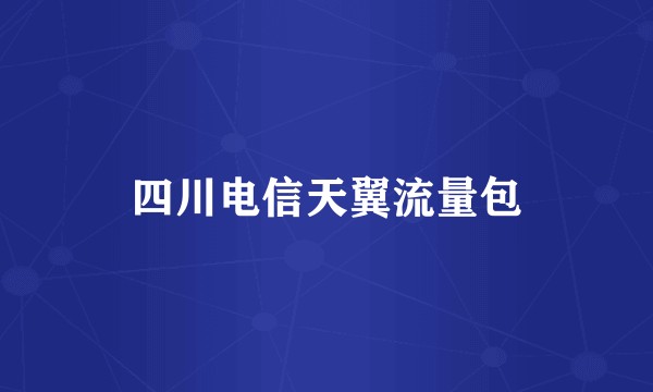 四川电信天翼流量包