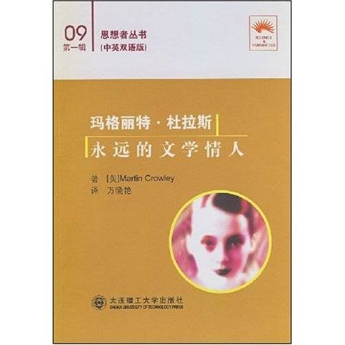 玛格丽特·杜拉斯：永远的文学情人