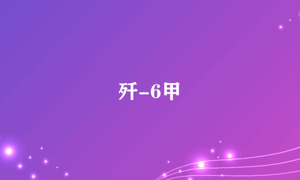 歼-6甲