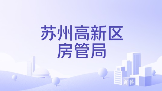 苏州高新区房管局