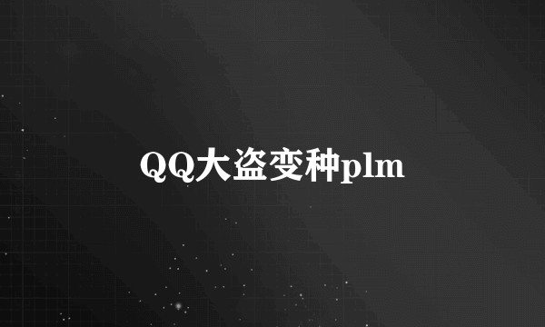 QQ大盗变种plm
