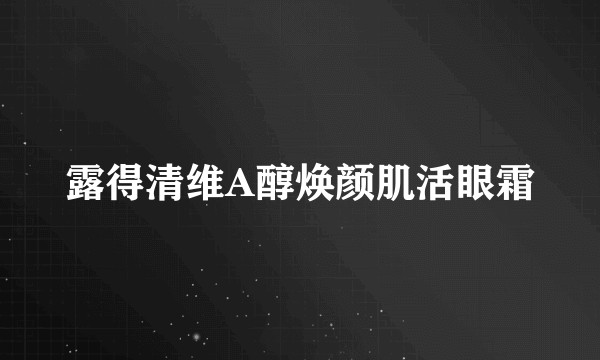 露得清维A醇焕颜肌活眼霜
