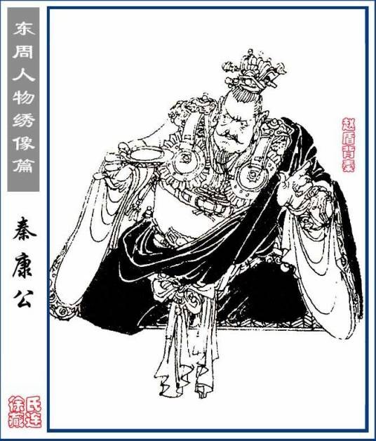 秦康公