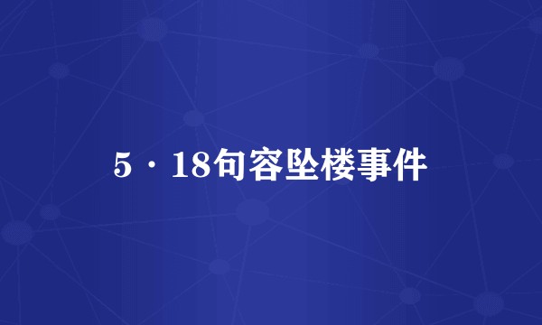 5·18句容坠楼事件