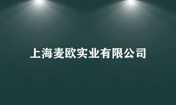 上海麦欧实业有限公司