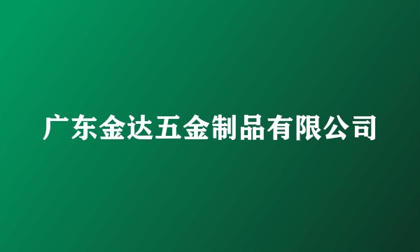 广东金达五金制品有限公司